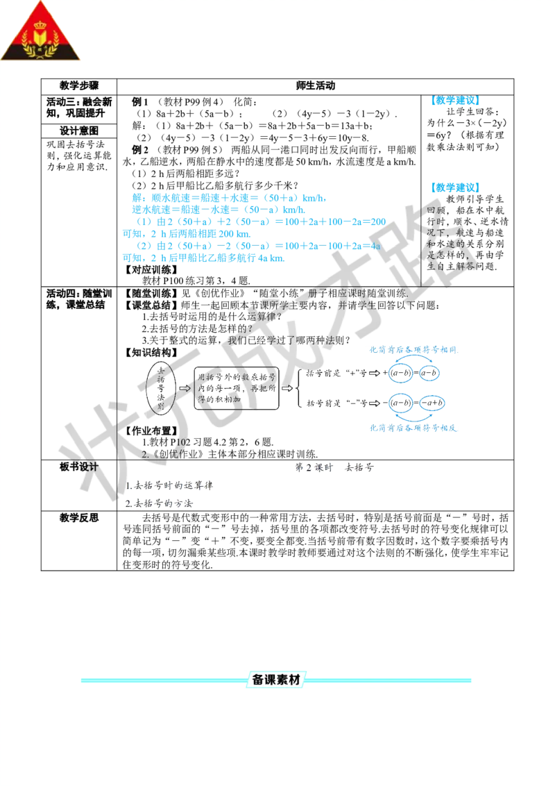第2课时去括号_1、初中学习资料_2024秋改版_七上数学最新版课件_人教七上课课件_R7数上教案_第四章整式的加减_4.2整式的加法与减法