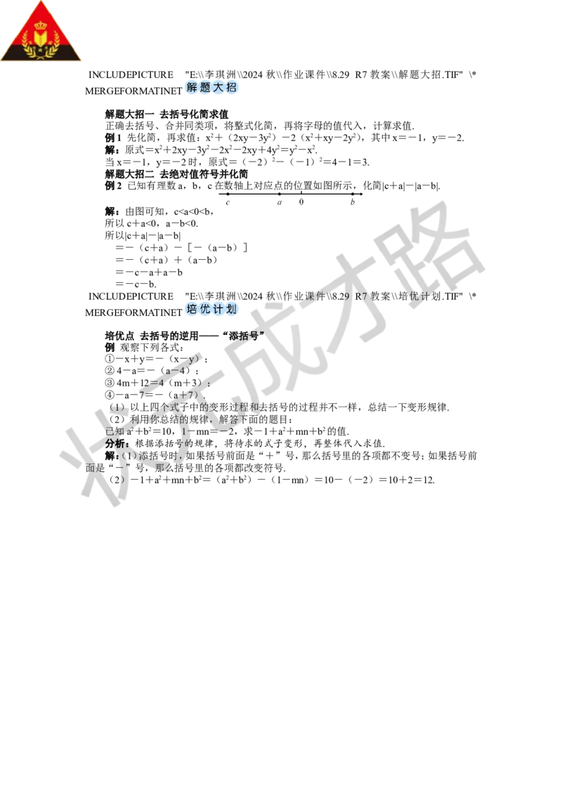 第2课时去括号_1、初中学习资料_2024秋改版_七上数学最新版课件_人教七上课课件_R7数上教案_第四章整式的加减_4.2整式的加法与减法
