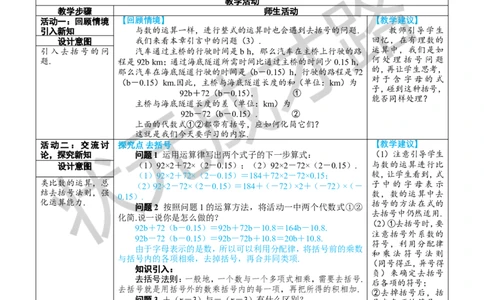 第2课时去括号_1、初中学习资料_2024秋改版_七上数学最新版课件_人教七上课课件_R7数上教案_第四章整式的加减_4.2整式的加法与减法