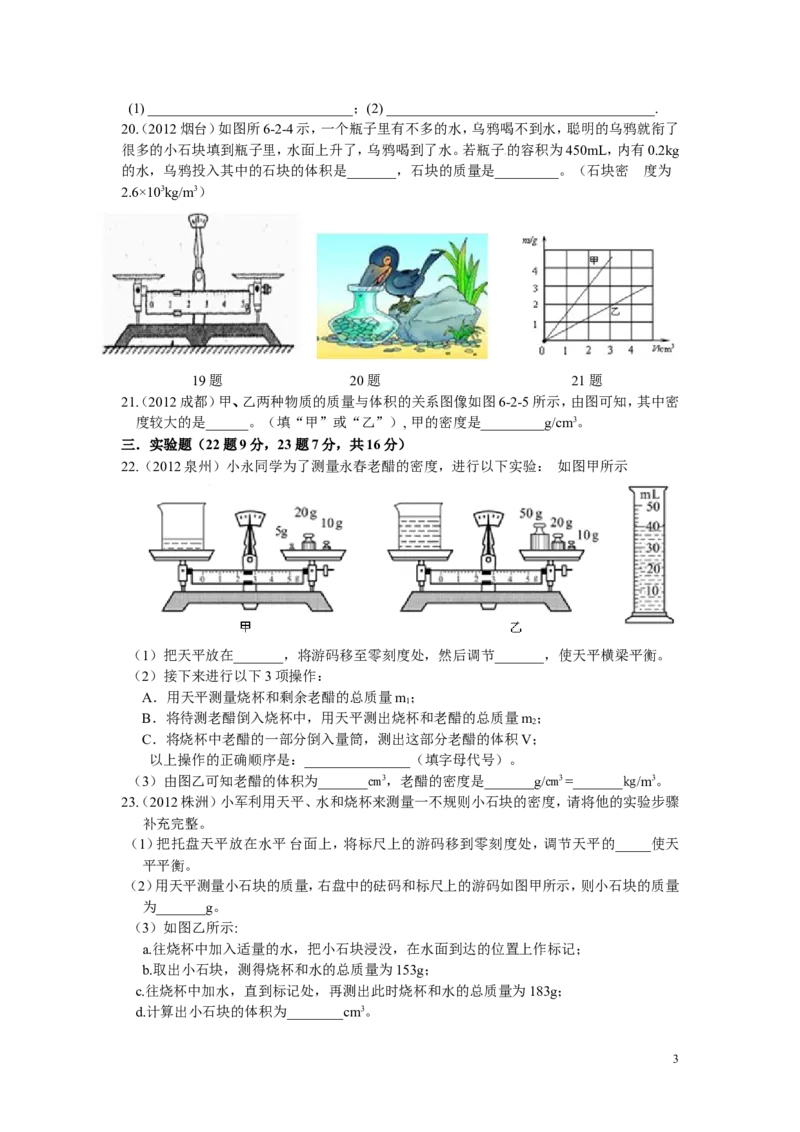 最新人教版八年级物理第六章：质量和密度单元测试题_1、初中学习资料_4-4、物理_4-4-3、初二物理上册_2023更新_人教初中物理8上单元期中期末试题_第6单元