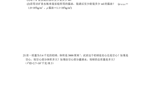 最新人教版八年级物理第六章：质量和密度单元测试题_1、初中学习资料_4-4、物理_4-4-3、初二物理上册_2023更新_人教初中物理8上单元期中期末试题_第6单元