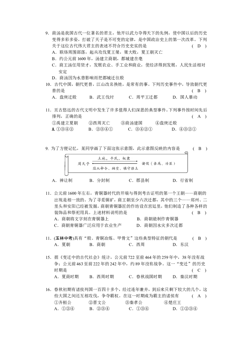 第2单元夏商周时期-早期国家的产生与社会变革检测题（含答案）_1、初中学习资料_4-7、历史_4-7-1、初一历史上册_2、单元测试（26份）_赠第2套单元测试（18份）