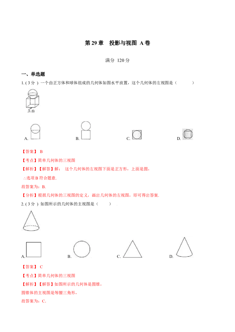 第29章投影与视图A卷（解析版）_1、初中学习资料_4-2、数学_4-2-6、初三数学下册_人教数学九年级下单元试卷（038份）_单元测试第6套原卷版+解析版（共12份）