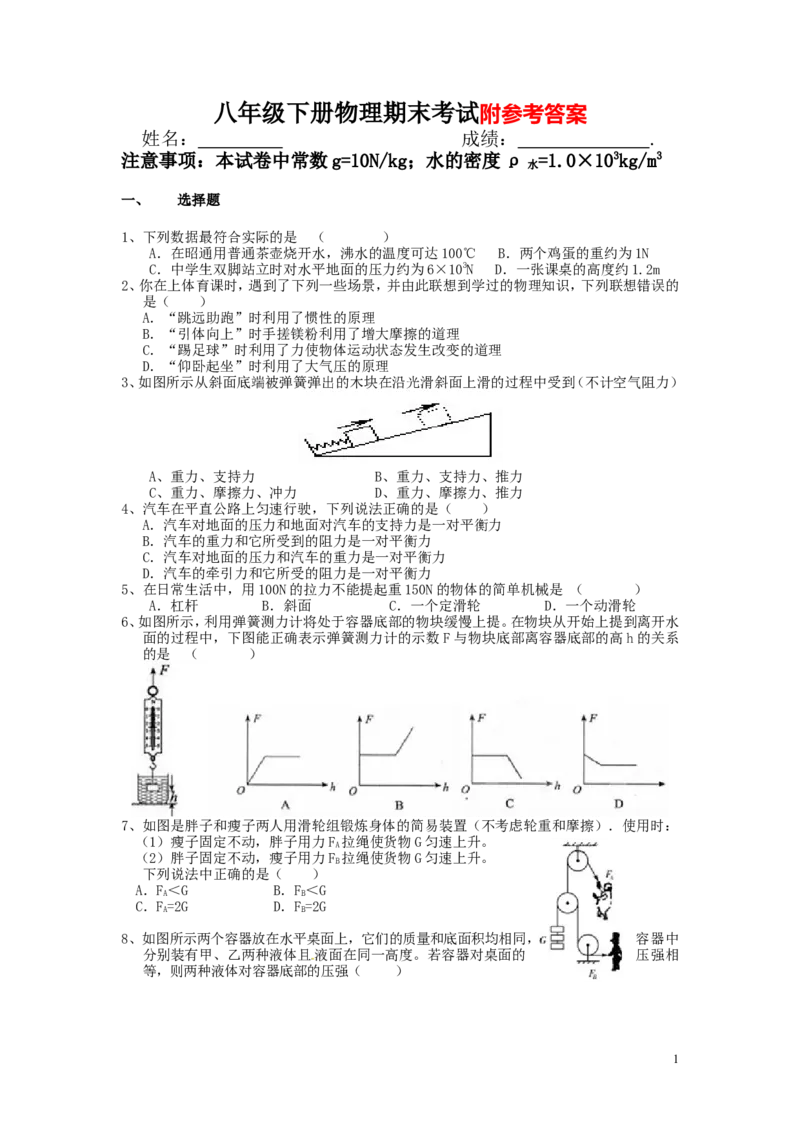 最新人教版八年级下册物理期末试卷2及答案_1、初中学习资料_4-4、物理_4-4-4、初二物理下册_2023更新_人教初中物理8下单元期中期末_期末