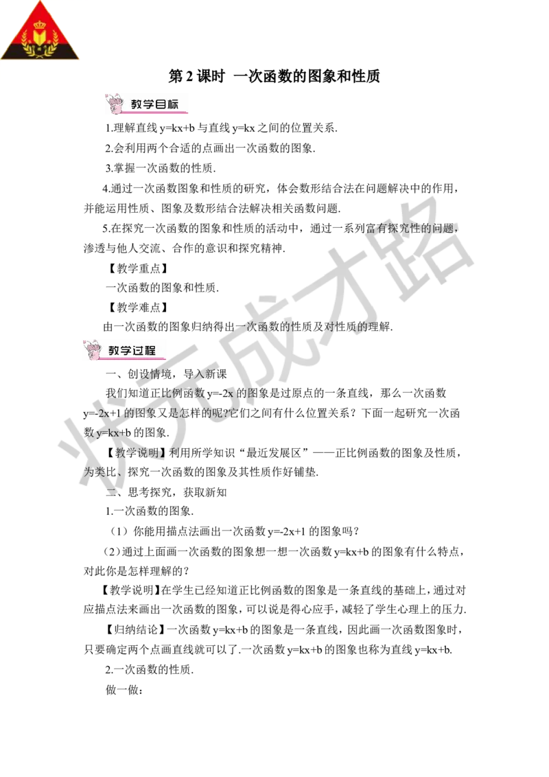 第2课时一次函数的图象和性质_1、初中学习资料_2024秋改版_七上数学最新版课件_八上北师大版_北8数上教案_第四章一次函数_3一次函数的图象
