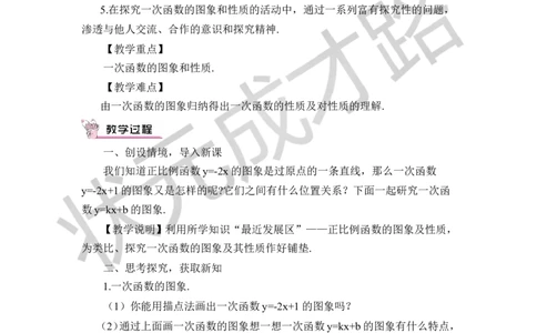 第2课时一次函数的图象和性质_1、初中学习资料_2024秋改版_七上数学最新版课件_八上北师大版_北8数上教案_第四章一次函数_3一次函数的图象