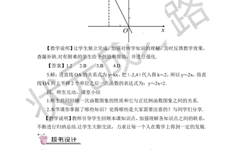 第2课时一次函数的图象和性质_1、初中学习资料_2024秋改版_七上数学最新版课件_八上北师大版_北8数上教案_第四章一次函数_3一次函数的图象