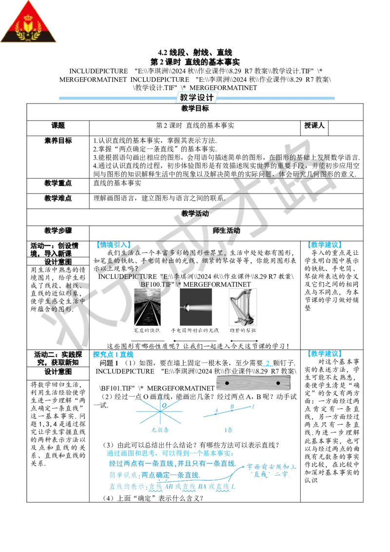 第2课时直线的基本事实_1、初中学习资料_2024秋改版_七上数学最新版课件_沪科版七上课课件_沪7数上教案_第4章几何图形初步_4.2线段、射线、直线