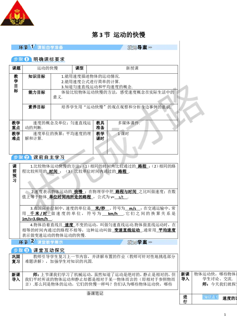 第3节运动的快慢_1、初中学习资料_2024秋改版_八上物理课件最新版_教案_第一章机械运动