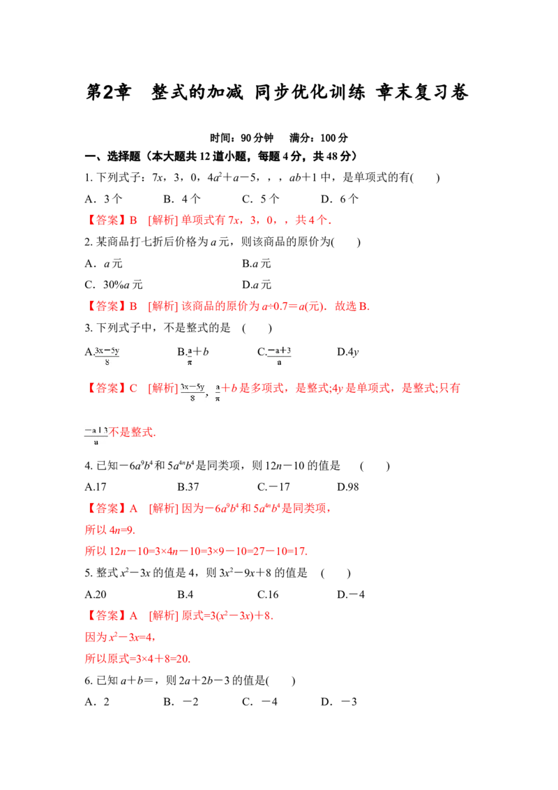 第2章整式的加减章末复习卷（解析版）-2020-2021学年七年级数学同步优化训练（人教版）_1、初中学习资料_4-2、数学_4-2-1、初一数学上册_人教数学七年级上课时练习（180份）