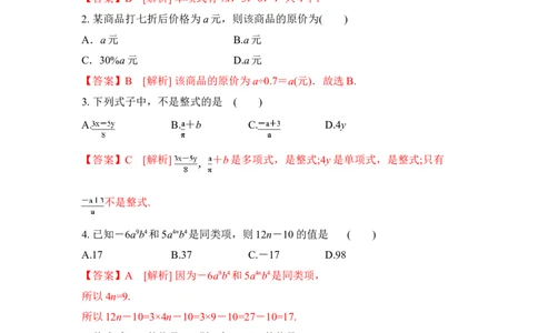 第2章整式的加减章末复习卷（解析版）-2020-2021学年七年级数学同步优化训练（人教版）_1、初中学习资料_4-2、数学_4-2-1、初一数学上册_人教数学七年级上课时练习（180份）