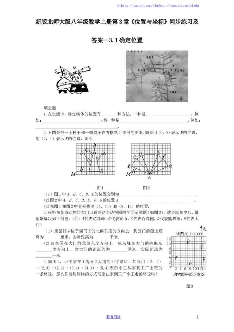 新版北师大版八年级数学上册第3章《位置与坐标》同步练习及答案&mdash;3.1确定位置（喜子的商铺）_1、初中学习资料_4-2、数学_北师大版_北师大版初中数学8上_课时同步练习