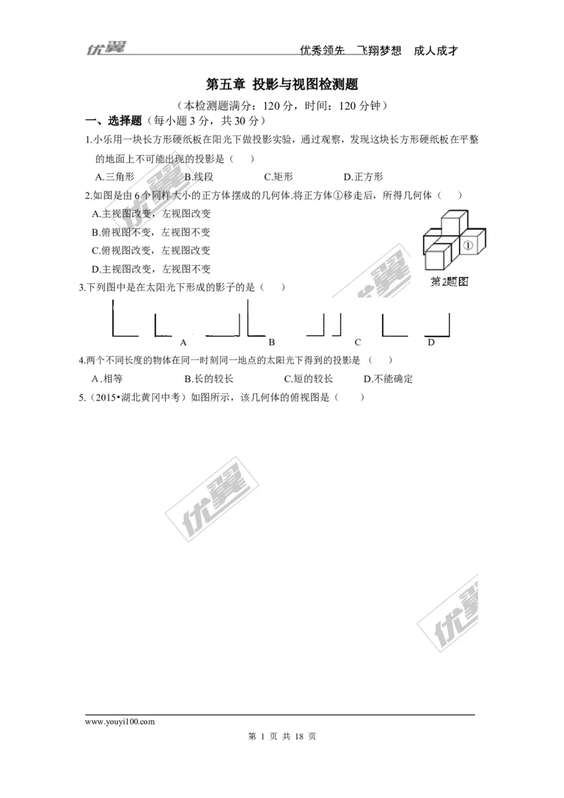 第5章投影与视图检测题_1、初中学习资料_4-2、数学_北师大版_北师大版初中数学9上_复习资料_单元检测题