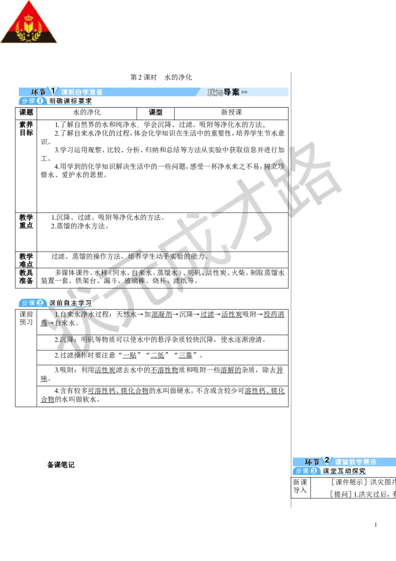 第2课时水的净化_1、初中学习资料_2024秋改版_九上化学课件最新版_9化上教案_第四单元自然界的水_课题1水资源及其利用