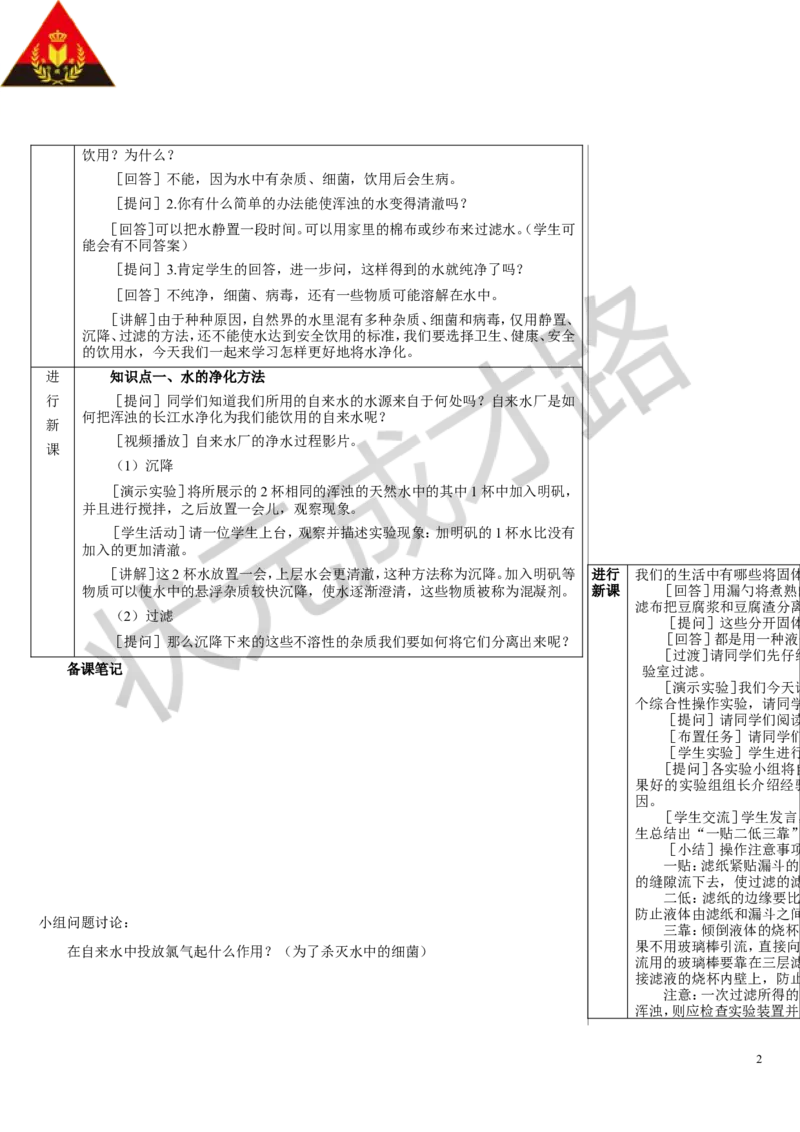 第2课时水的净化_1、初中学习资料_2024秋改版_九上化学课件最新版_9化上教案_第四单元自然界的水_课题1水资源及其利用