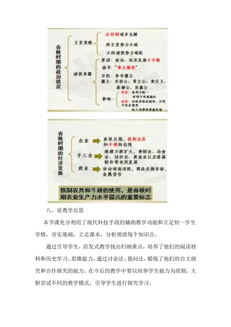 第5课动荡变化中的春秋时期说课稿_1、初中学习资料_2024秋改版_七上最新版历史课件_说课稿
