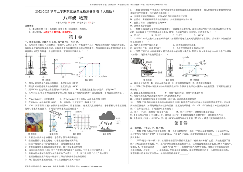 第3章物态变化（B卷&middot;能力提升）（原卷版）（人教版）_1、初中学习资料_4-4、物理_4-4-3、初二物理上册_人教版物理八年级上单元试卷（054份）_单元试卷新更新