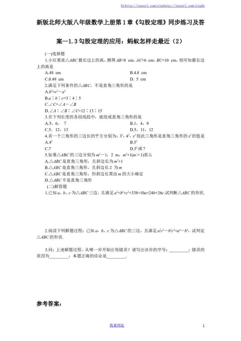 新版北师大版八年级数学上册第1章《勾股定理》同步练习及答案&mdash;1.3勾股定理的应用：蚂蚁怎样走最近（2）（喜子的商铺）_1、初中学习资料_4-2、数学_北师大版_北师大版初中数学8上