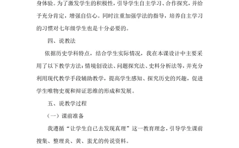 第3课中华文明的起源说课稿_1、初中学习资料_2024秋改版_七上最新版历史课件_说课稿