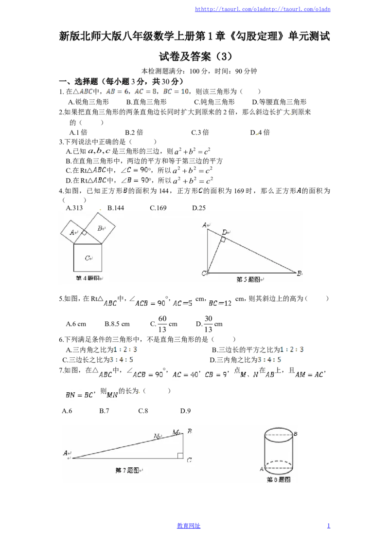 新版北师大版八年级数学上册第1章《勾股定理》单元测试试卷及答案（3）（喜子的商铺）_1、初中学习资料_4-2、数学_北师大版_北师大版初中数学8上_最新8年级数学上册试卷131份均附答案