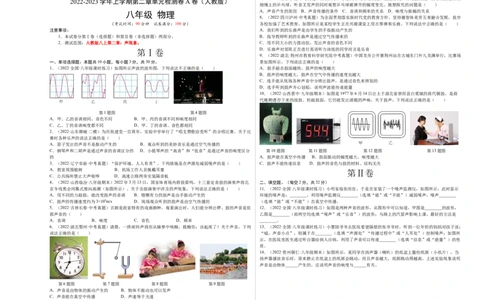 第2章声现象（A卷&middot;夯实基础）（原卷版）（人教版）_1、初中学习资料_4-4、物理_4-4-3、初二物理上册_人教版物理八年级上单元试卷（054份）_单元试卷新更新