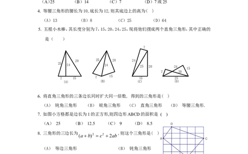 新版北师大版八年级数学上册第1章《勾股定理》单元测试试卷及答案（7）（喜子的商铺）_1、初中学习资料_4-2、数学_北师大版_北师大版初中数学8上_最新8年级数学上册试卷131份均附答案