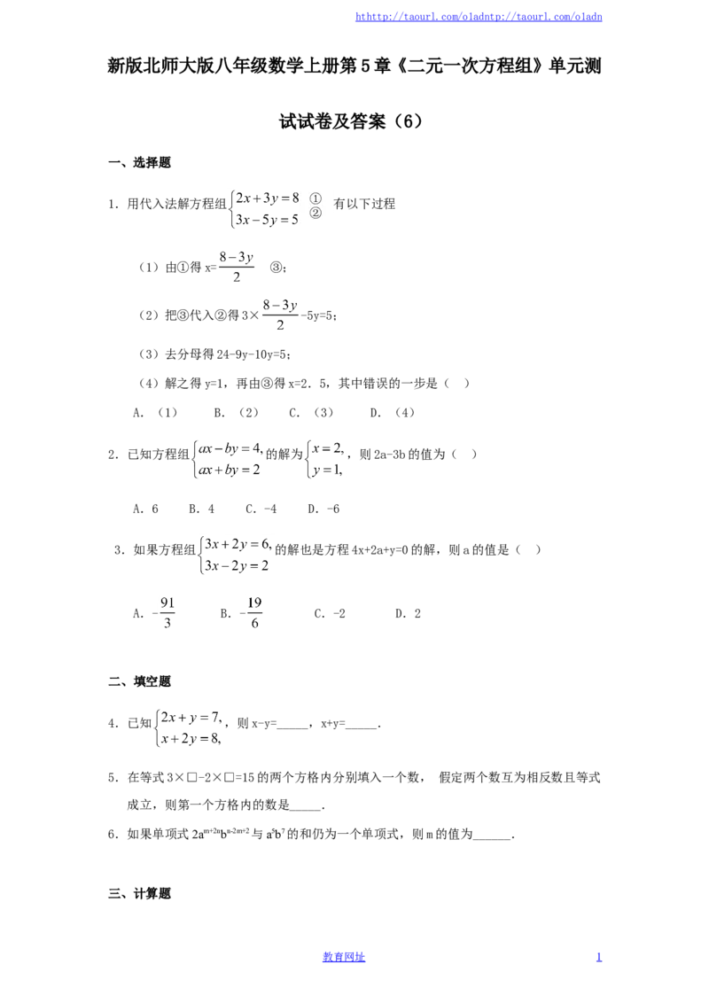新版北师大版八年级数学上册第5章《二元一次方程组》单元测试试卷及答案（6）（喜子的商铺）_1、初中学习资料_4-2、数学_北师大版_北师大版初中数学8上_单元测试