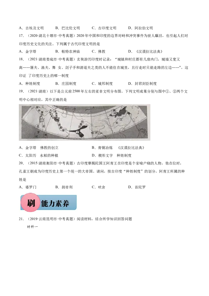 第3课古代印度（含答案解析）-必刷题2021-2022学年九年级历史上册同步练习（部编版）_1、初中学习资料_4-7、历史_4-7-5、初三历史上册_1、同步练习（21份）