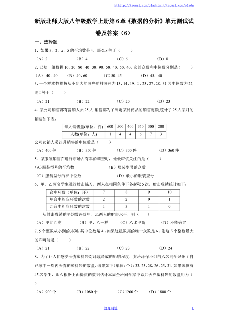 新版北师大版八年级数学上册第6章《数据的分析》单元测试试卷及答案（6）（喜子的商铺）_1、初中学习资料_4-2、数学_北师大版_北师大版初中数学8上_单元测试