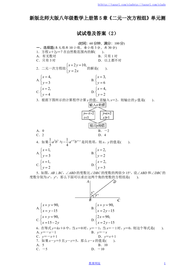 新版北师大版八年级数学上册第5章《二元一次方程组》单元测试试卷及答案（2）（喜子的商铺）_1、初中学习资料_4-2、数学_北师大版_北师大版初中数学8上_单元测试