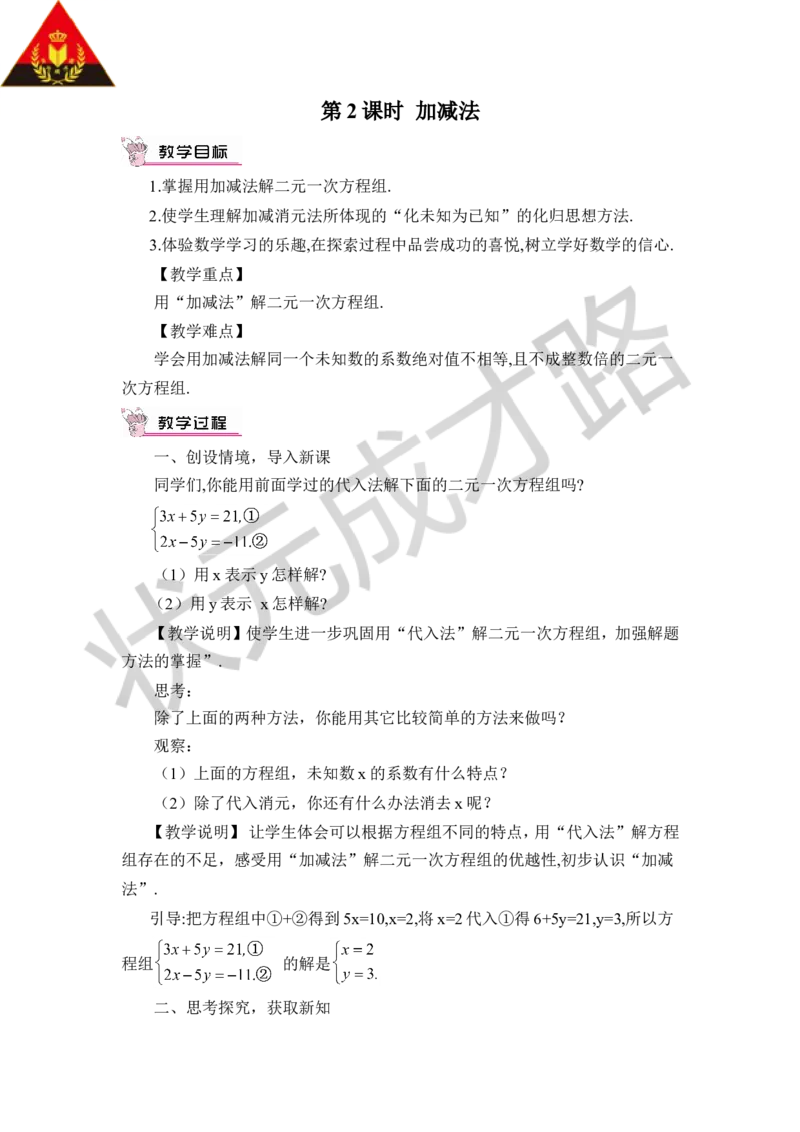 第2课时加减法_1、初中学习资料_2024秋改版_七上数学最新版课件_八上北师大版_北8数上教案_第五章二元一次方程组_2求解二元一次方程组