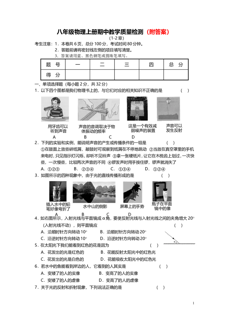 最新人教版八年级物理上册期中试题及答案_1、初中学习资料_4-4、物理_4-4-3、初二物理上册_2023更新_人教初中物理8上单元期中期末试题_期中试卷