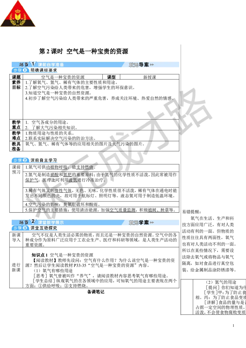 第2课时空气是一种宝贵的资源_1、初中学习资料_2024秋改版_九上化学课件最新版_9化上教案_第二单元空气和氧气_课题1空气