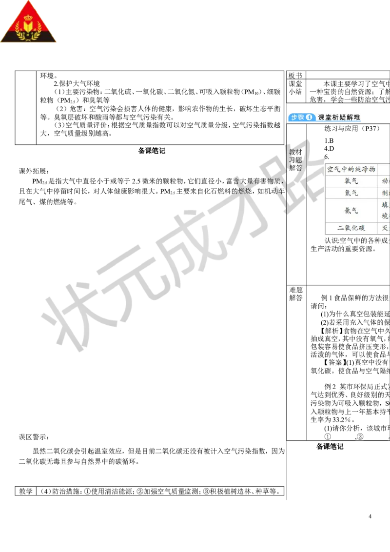 第2课时空气是一种宝贵的资源_1、初中学习资料_2024秋改版_九上化学课件最新版_9化上教案_第二单元空气和氧气_课题1空气