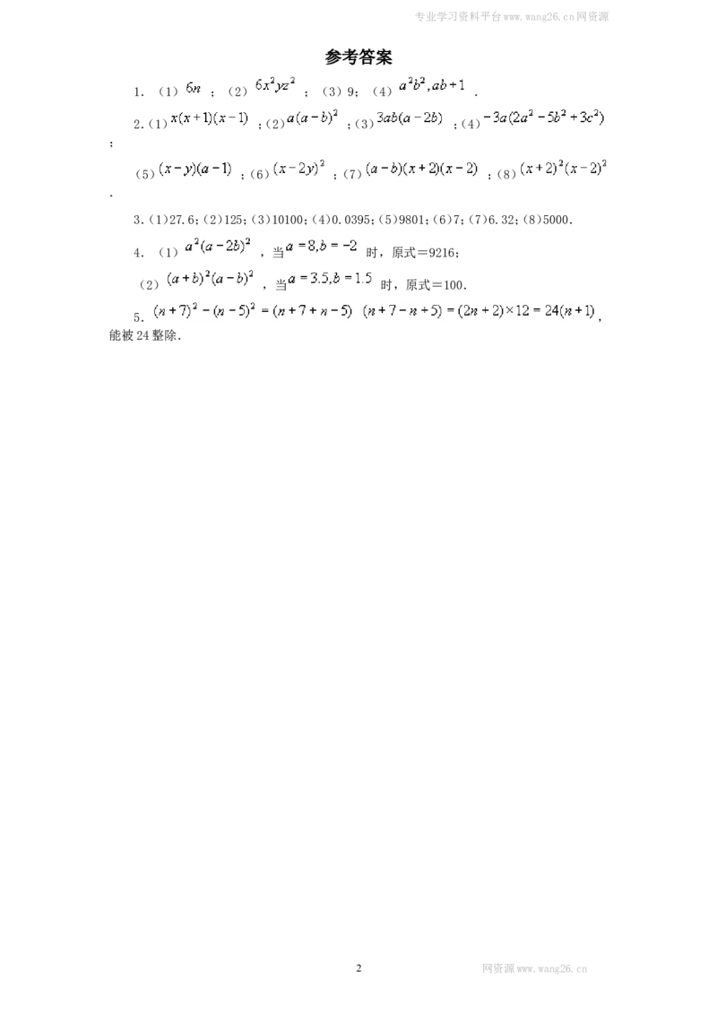 新版北师大版八年级数学下册第4章《因式分解》同步练习及答案&mdash;4.3公式法（2）_1、初中学习资料_4-2、数学_北师大版_北师大版初中数学8下_同步练习_第4章因式分解（课课练4套）