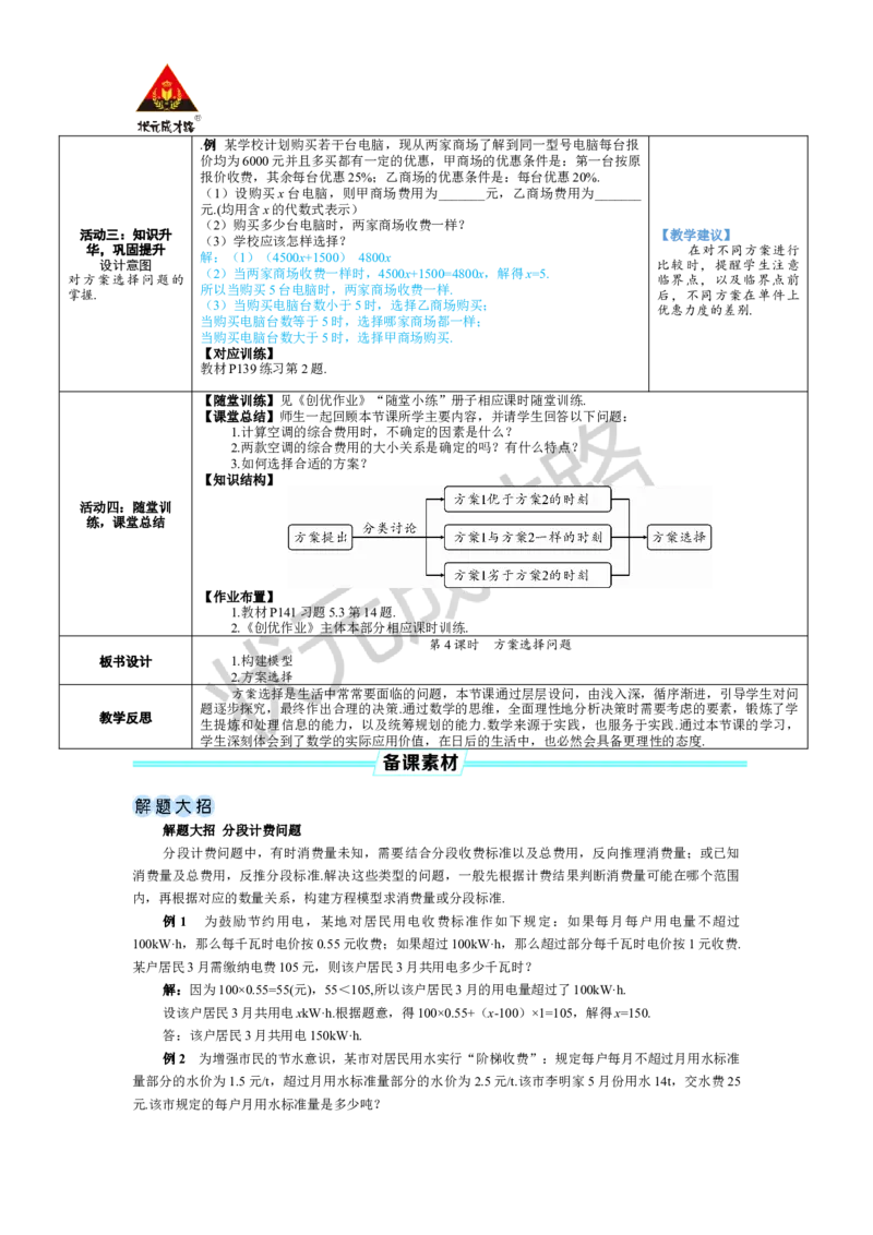 第4课时方案选择问题_1、初中学习资料_2024秋改版_七上数学最新版课件_人教七上课课件_R7数上教案_第五章一元一次方程_5.3实际问题与一元一次方程