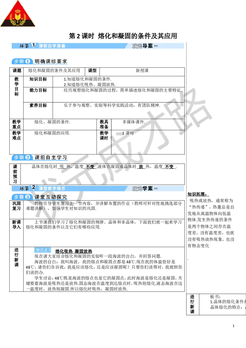 第2课时熔化和凝固的条件及其应用_1、初中学习资料_2024秋改版_八上物理课件最新版_教案_第三章物态变化_第2节熔化和凝固