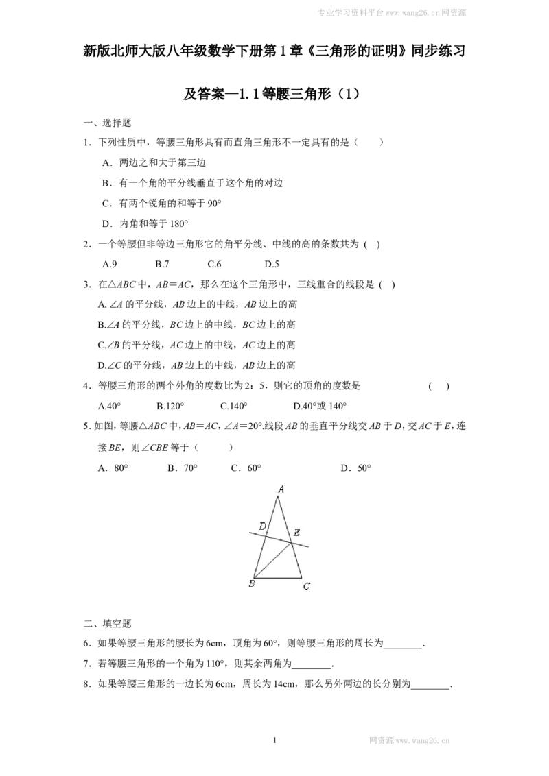 新版北师大版八年级数学下册第1章《三角形的证明》同步练习及答案&mdash;1.1等腰三角形（1）_1、初中学习资料_4-2、数学_北师大版_北师大版初中数学8下_同步练习