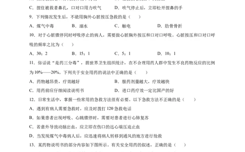 第2章用药与急救（B&middot;能力提升练）-单元测试2022-2023学年八年级生物下册分层训练AB卷（人教版）（原卷版）_new_1、初中学习资料_4-6、生物_4-6-4、初二生物下册
