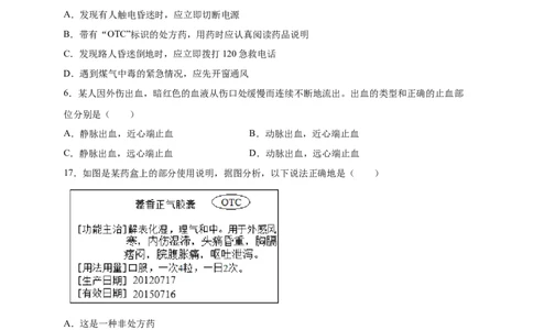 第2章用药与急救（B&middot;能力提升练）-单元测试2022-2023学年八年级生物下册分层训练AB卷（人教版）（原卷版）_new_1、初中学习资料_4-6、生物_4-6-4、初二生物下册