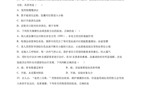 第2章用药与急救（B&middot;能力提升练）-单元测试2022-2023学年八年级生物下册分层训练AB卷（人教版）（原卷版）_new_1、初中学习资料_4-6、生物_4-6-4、初二生物下册