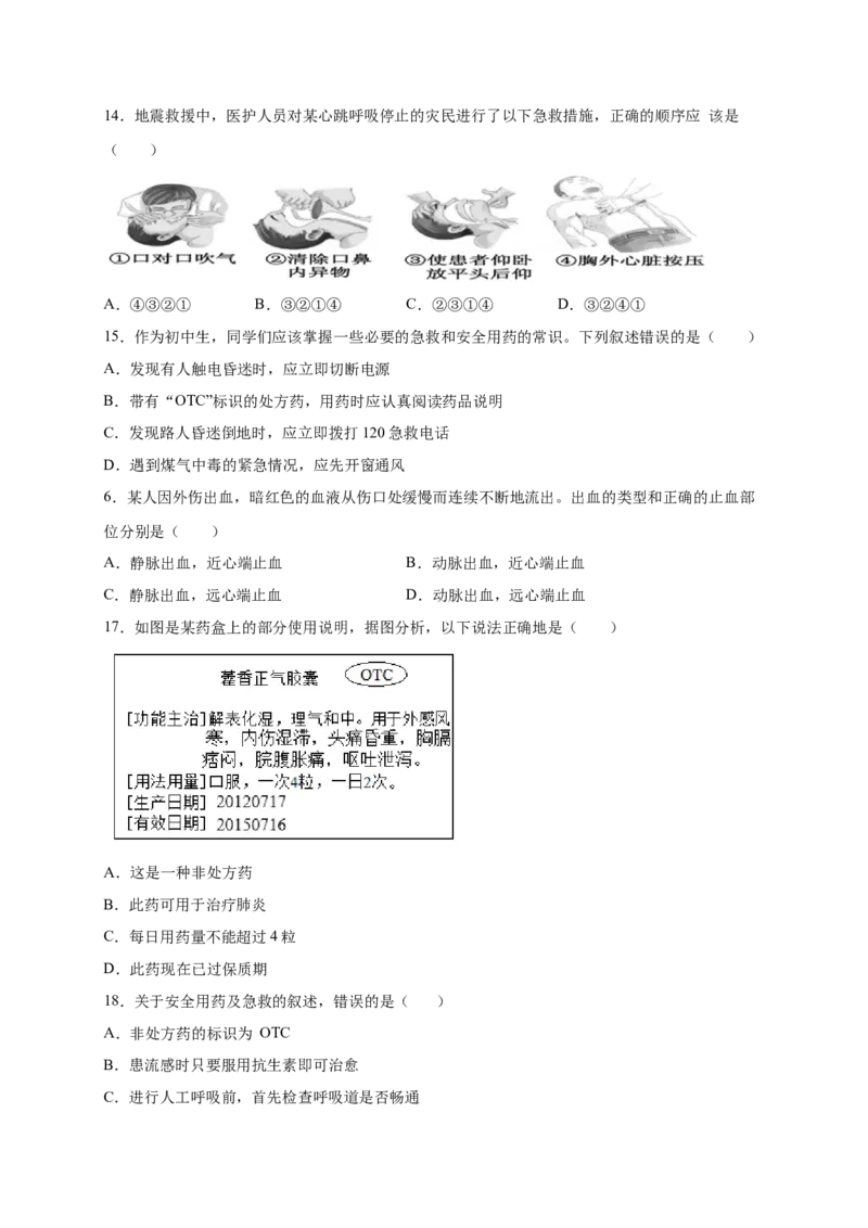 第2章用药与急救（B&middot;能力提升练）-单元测试2022-2023学年八年级生物下册分层训练AB卷（人教版）（原卷版）_new_1、初中学习资料_4-6、生物_4-6-4、初二生物下册