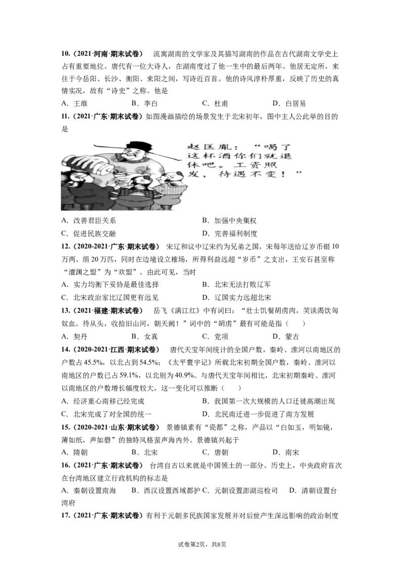 期末测试卷04（考试范围：第1-21课）（原卷版）-对点变式题2021-2022学年七年级历史下学期期中期末必考题精准练（部编版）_1、初中学习资料_4-7、历史_4-7-2、初一历史下册