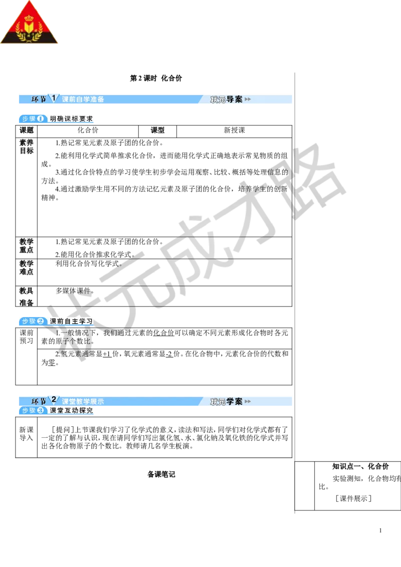 第2课时化合价_1、初中学习资料_2024秋改版_九上化学课件最新版_9化上教案_第四单元自然界的水_课题3物质组成的表示
