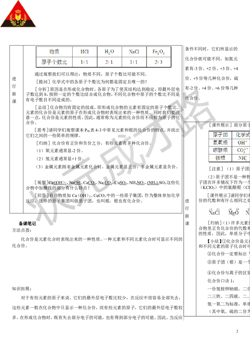 第2课时化合价_1、初中学习资料_2024秋改版_九上化学课件最新版_9化上教案_第四单元自然界的水_课题3物质组成的表示