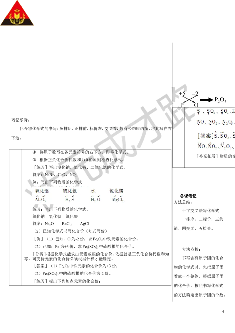 第2课时化合价_1、初中学习资料_2024秋改版_九上化学课件最新版_9化上教案_第四单元自然界的水_课题3物质组成的表示