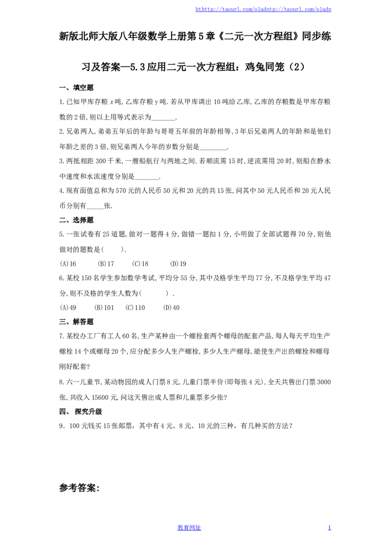 新版北师大版八年级数学上册第5章《二元一次方程组》同步练习及答案&mdash;5.3应用二元一次方程组：鸡兔同笼（2）（喜子的商铺）_1、初中学习资料_4-2、数学_北师大版_北师大版初中数学8上