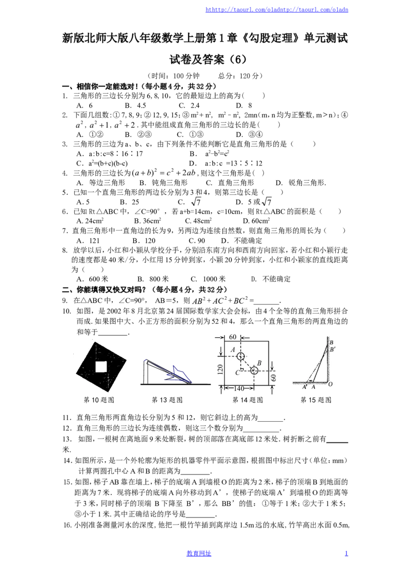 新版北师大版八年级数学上册第1章《勾股定理》单元测试试卷及答案（6）（喜子的商铺）_1、初中学习资料_4-2、数学_北师大版_北师大版初中数学8上_最新8年级数学上册试卷131份均附答案
