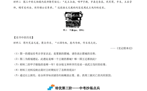 第4课夏商周的更替（原卷版）-2022-2023学年七年级历史上册课后培优分级练（部编版）_1、初中学习资料_4-7、历史_4-7-1、初一历史上册_1、同步练习（20份）