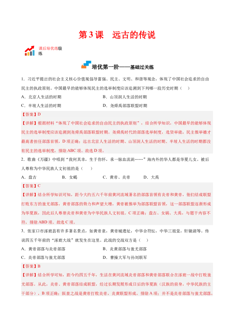 第3课远古的传说（解析版）-2022-2023学年七年级历史上册课后培优分级练（部编版）_1、初中学习资料_4-7、历史_4-7-1、初一历史上册_1、同步练习（20份）